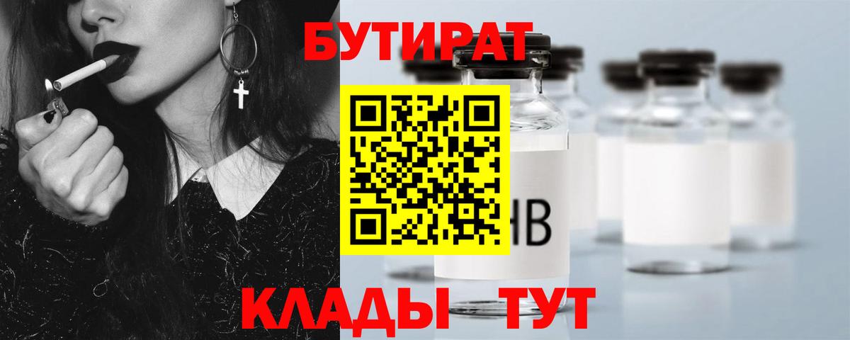 Богородицк  БУТИРАТ 1.4BDO  БУТИРАТ  Вход с VPN 